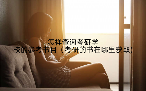 怎样查询考研学校的参考书目(考研的书在哪里获取)