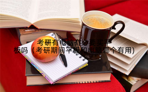 考研有电脑有必要买平板吗(考研期间平板和电脑哪个有用)