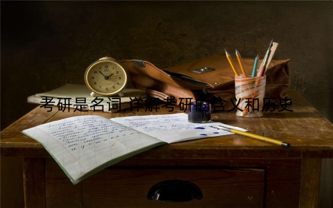 考研是名词,详解考研的含义和历史