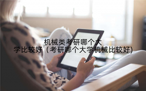 机械类考研哪个大学比较好(考研哪个大学机械比较好)
