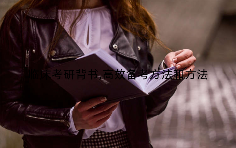 临床考研背书,高效备考方法和方法