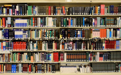 农学考研最好考的学校(农学哪个专业考研容易上)