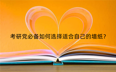 考研党必备如何选择适合自己的墙纸？