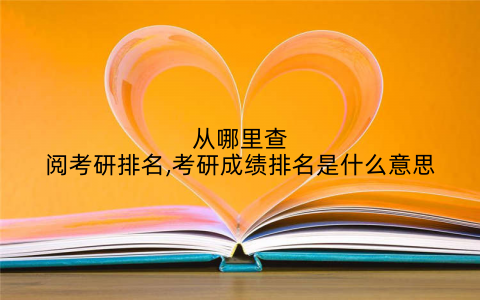 从哪里查阅考研排名,考研成绩排名是什么意思