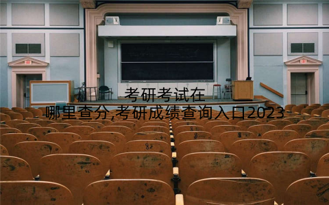 考研考试在哪里查分,考研成绩查询入口2023