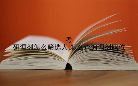 考研调剂怎么筛选人,怎么查询调剂职位