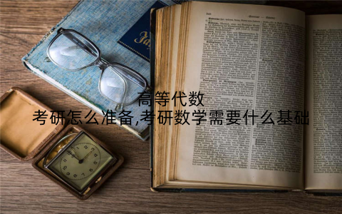 高等代数考研怎么准备,考研数学需要什么基础