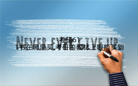 考研611书在哪里买,考研的教材上哪能买到