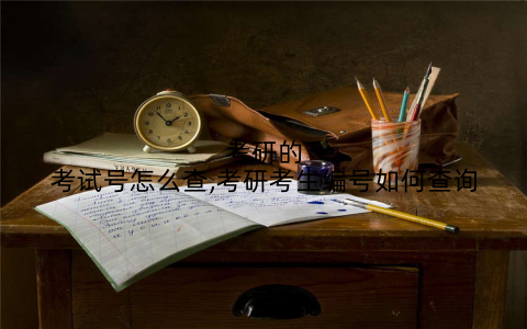 考研的考试号怎么查,考研考生编号如何查询