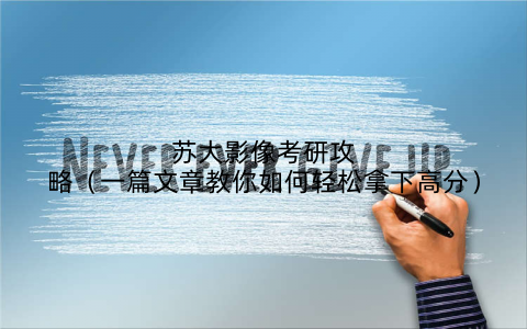 苏大影像考研攻略(一篇文章教你如何轻松拿下高分)