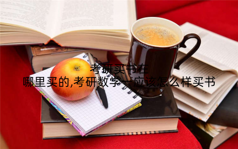 考研买书在哪里买的,考研数学一应该怎么样买书
