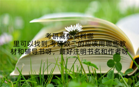 考研高数资料哪里可以找到,考研数二的应该用哪些教材和辅导书呀,最好注明书名和作者呀