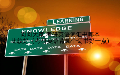 问问大家,考研英语词汇书哪本比较好(考研英语背哪个词书好一点)