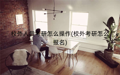 校外人员考研怎么操作(校外考研怎么报名)