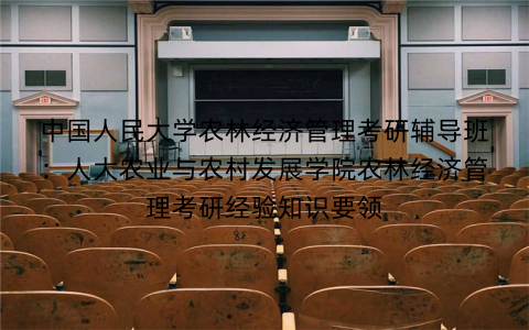 中国人民大学农林经济管理考研辅导班：人大农业与农村发展学院农林经济管理考研经验知识要领