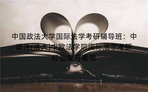 中国政法大学国际法学考研辅导班：中政法(法大)中欧法学院国际法学考研经验复习要领