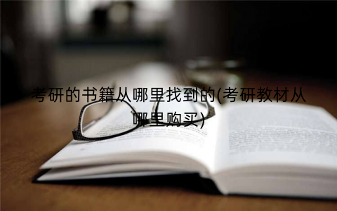 考研的书籍从哪里找到的(考研教材从哪里购买)