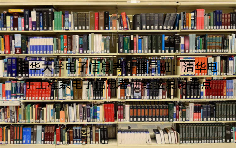 清华大学电子信息考研辅导班：清华电子工程系电子信息考研经验复习重点
