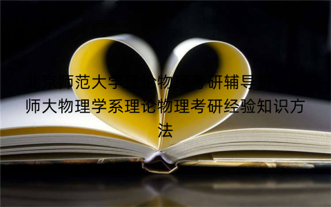 北京师范大学理论物理考研辅导班：北师大物理学系理论物理考研经验知识方法