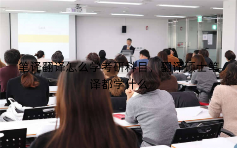 笔译翻译怎么学考研科目,翻译硕士笔译都学什么