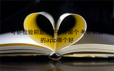 考研检验刷题软件推荐哪个 考研刷题的app哪个好