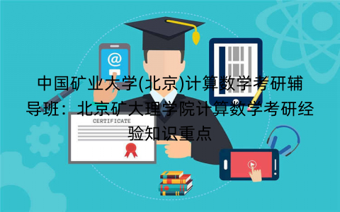 中国矿业大学(北京)计算数学考研辅导班：北京矿大理学院计算数学考研经验知识重点