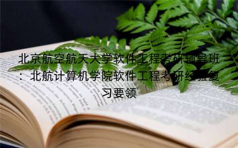 北京航空航天大学软件工程考研辅导班：北航计算机学院软件工程考研经验复习要领
