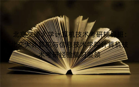 北京交通大学计算机技术考研辅导班：北交大计算机与信息技术学院计算机技术考研经验复习要领