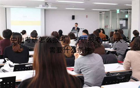 中山考研怎么报考，考研报考中山大学需要什么条件