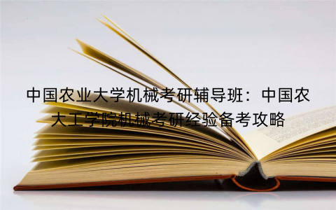 中国农业大学机械考研辅导班：中国农大工学院机械考研经验备考攻略