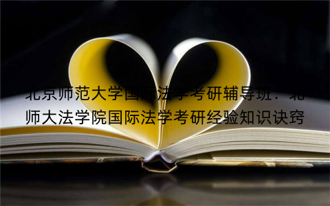 北京师范大学国际法学考研辅导班：北师大法学院国际法学考研经验知识诀窍