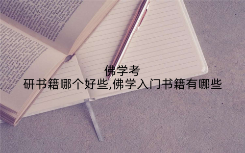 佛学考研书籍哪个好些,佛学入门书籍有哪些