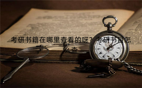 考研书籍在哪里查看的呀?考研书目怎么查