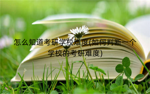 怎么知道考研学校难度(如何判断一个学校的考研难度)