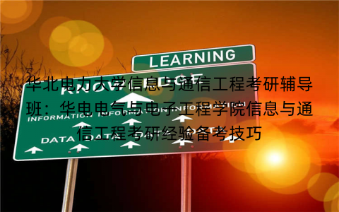 华北电力大学信息与通信工程考研辅导班：华电电气与电子工程学院信息与通信工程考研经验备考技巧