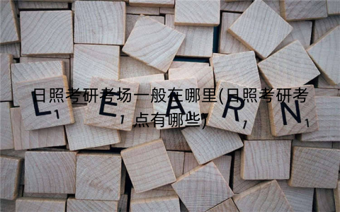 日照考研考场一般在哪里(日照考研考点有哪些)