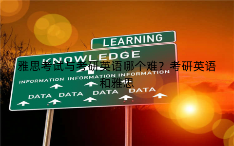 雅思考试与考研英语哪个难？考研英语和雅思