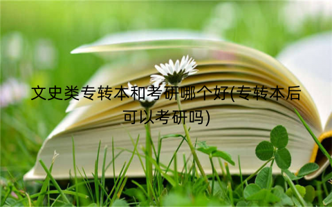 文史类专转本和考研哪个好(专转本后可以考研吗)
