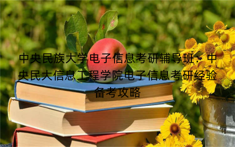 中央民族大学电子信息考研辅导班：中央民大信息工程学院电子信息考研经验备考攻略