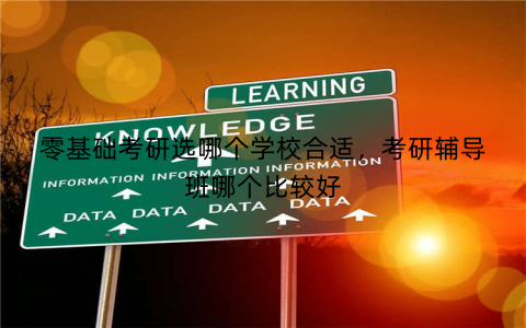 零基础考研选哪个学校合适，考研辅导班哪个比较好