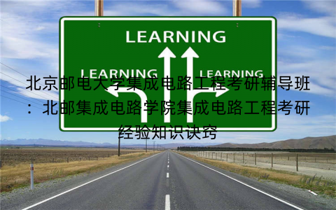 北京邮电大学集成电路工程考研辅导班：北邮集成电路学院集成电路工程考研经验知识诀窍