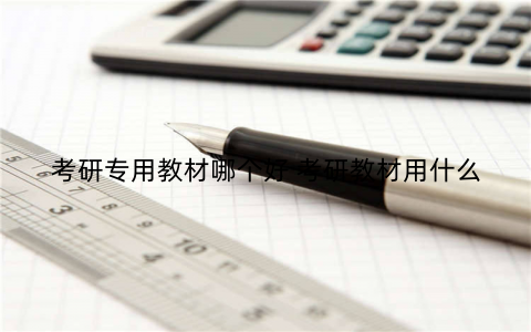 考研专用教材哪个好 考研教材用什么