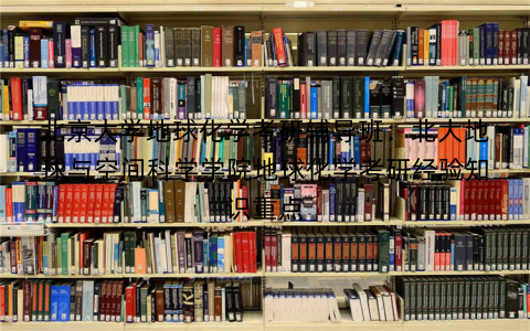 北京大学地球化学考研辅导班：北大地球与空间科学学院地球化学考研经验知识重点