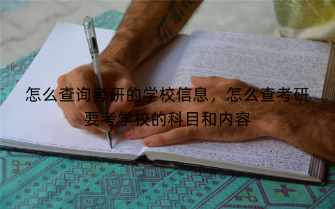 怎么查询考研的学校信息,怎么查考研要考学校的科目和内容
