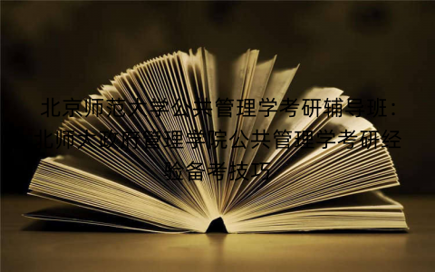 北京师范大学公共管理学考研辅导班：北师大政府管理学院公共管理学考研经验备考技巧