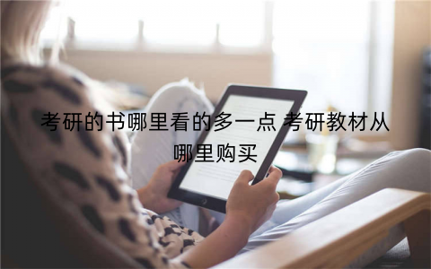 考研的书哪里看的多一点 考研教材从哪里购买