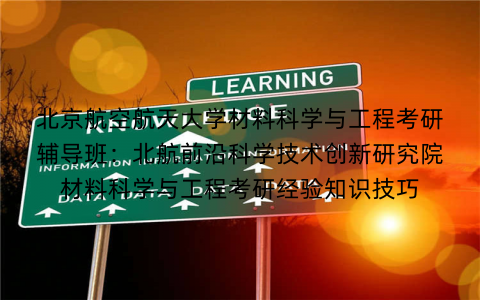 北京航空航天大学材料科学与工程考研辅导班：北航前沿科学技术创新研究院材料科学与工程考研经验知识技巧