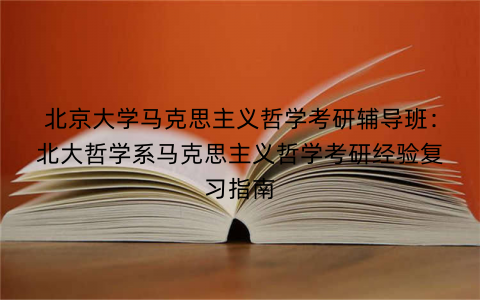 北京大学马克思主义哲学考研辅导班：北大哲学系马克思主义哲学考研经验复习指南