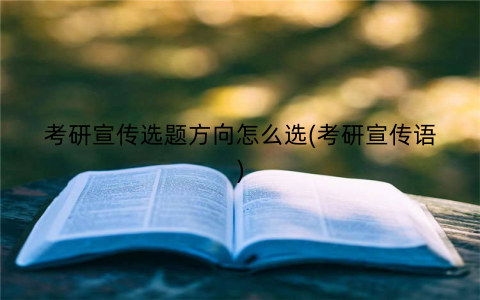 考研宣传选题方向怎么选(考研宣传语)