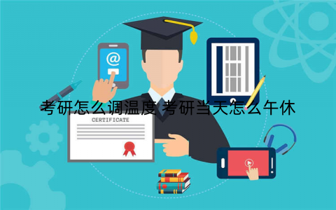 考研怎么调温度 考研当天怎么午休
